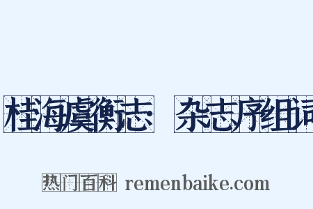 桂海虞衡志·杂志序组词是什么意思的图片